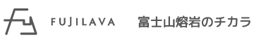 富士山熔岩ロゴ